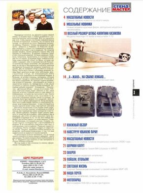 Журнал "Стендмастер" 14/2000 январь-март. Журнал о масштабных моделях, макетах и диорамах