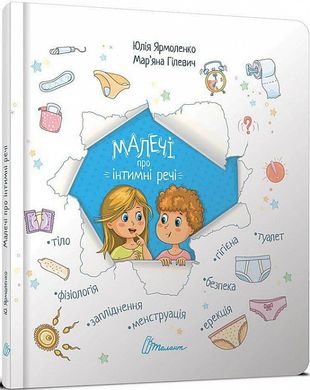 Книга "Малечі про інтимні речі" Юлія Ярмоленко, Мар'яна Гілевич