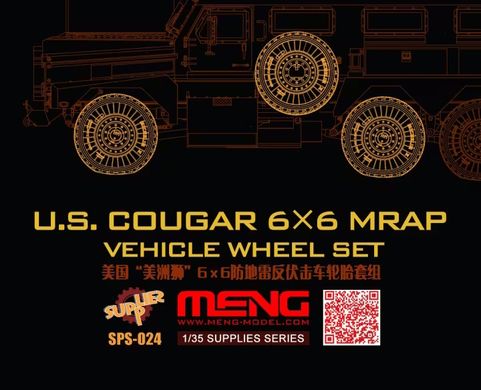 1/35 Колеса для US Cougar 6x6 MRAP, 8 штук, смоляные (Meng Model SPS-024)