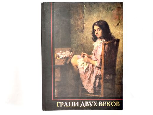 (рос.) Книга-альбом "Грани двух веков. Том 1 / Edge of two century" коллекция Андрея Адамовского