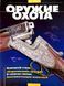 Журнал "Оружие и охота" 10/2005. Украинский специализированный журнал (зброя та полювання)