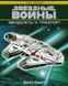 (рос.) Книга "Звездные Войны. Звездолеты и транспорт" Билл Смит (Star Wars. The Essential Guide to Vehicle and Vessels)
