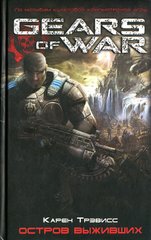 Книга "Остров выживших" Карен Трэвисс (Gears of War)