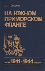 Книга "На Южном Приморском фланге. Осень 1941 - весна 1944" Горшков С. Г.