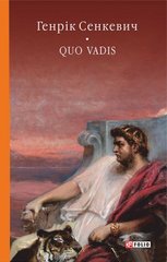 Книга "Quo Vadis" Генрік Сенкевич
