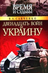 Книга "Двенадцать войн за Украину" Савченко В. А.