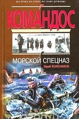 (рос.) Книга "Морской спецназ" Юрий Колесников