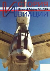 Журнал "История Авиации" 1/2003. History of Aviation Magazine