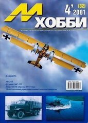 М-Хобби № (32) 4/2001. Журнал любителей масштабного моделизма и военной истории