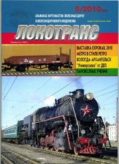 (рос.) Журнал "Локотранс" 5/2010. Альманах энтузиастов железных дорог и железнодорожного моделизма