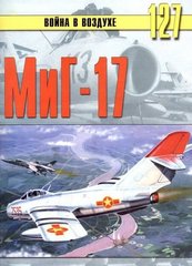 Монография "МиГ-17. Война в воздухе №127" Сергеев П. Н.