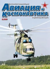 Журнал "Авиация и Космонавтика" 8/2020. Ежемесячный научно-популярный журнал об авиации