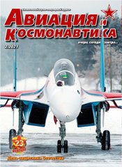 Журнал "Авиация и Космонавтика" 2/2021. Ежемесячный научно-популярный журнал об авиации