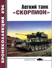 Бронеколлекция №6/2004 "Легкий танк and#171;Скорпионand#187;" Никольский М.