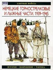 (рос.) Книга "Немецкие горнострелковые и лыжные части 1939-1945 гг." Уильямсон Г., Эндрю С.