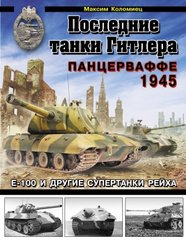 (рос.) Книга "Последние танки Гитлера. Панцерваффе 1945" Максим Коломиец