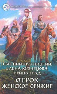 (рос.) Книга "Отрок. Женское оружие" Красницкий Е. С., Кузнецова Е. А., Град И.