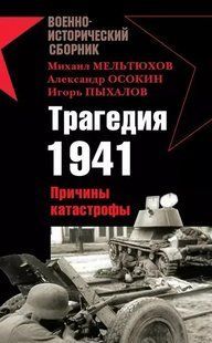 (рос.) Книга "Трагедия 1941-го. Причины катастрофы. Сборник" Михаил Мельтюхов, Александ Осокин, Игорь Пыхалов и другие