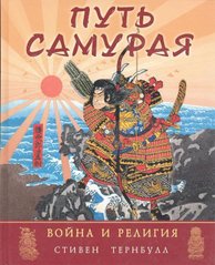 Книга "Путь самурая: война и религия" Стивен Тернбулл