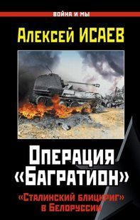 (рос.) Книга "Операция "Багратион". Сталинский блицкриг в Белоруссии" Алексей Исаев