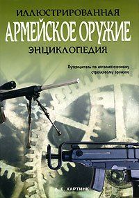 (рос.)&nbsp;Книга "Армейское оружие. Иллюстрированная энциклопедия" Хартинк А. Е.