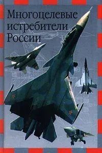 (рос.) Книга "Многоцелевые истребители России" Владимир Ильин
