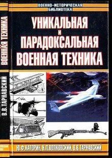 (рос.) Книга "Уникальная и парадоксальная военная техника" Каторин Ю. Ф., Волковский Н. Л., Тарнавский В. В.
