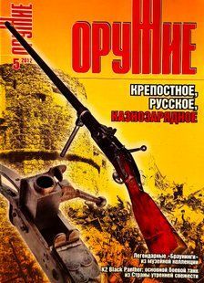 (рос.) Журнал "Оружие" 5/2012