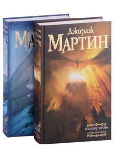 Комплект книг&nbsp;"Пламя и кровь: Кровь драконов + Пляска смерти" Джордж Мартин