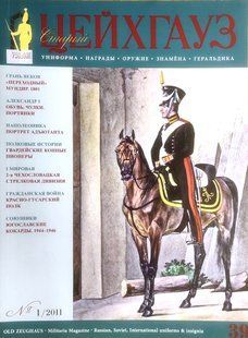 Журнал "Старый Цейхгауз" (39) 1/2011. Военно-исторический журнал: униформа, награды, оружие, знамена, геральдика