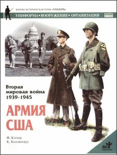 Книга "Вторая мировая война 1939-1945. Армия США" Ф. Кэтчер, К. Коллингвуд