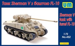 1/72 Sherman V з баштою FL-10 (UniModels UM 452), збірна модель