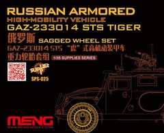 1/35 Колеса с нагрузкой для ГАЗ-233014 СТС Тигр, 5 штук, смоляные (Meng Model SPS-025)