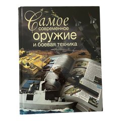 Книга "Самое современное оружие и боевая техника" Сытин Л. Е.