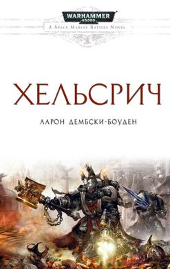 Книга "Хельсрич" Аарон Дембски-Боуден (Warhammer 40000. Битвы космодесанта)