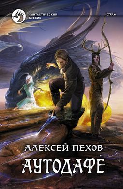 Книга "Аутодафе" Алексей Пехов