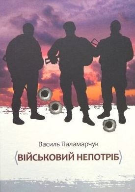 Книга "Військовий непотріб" Паламарчук В.