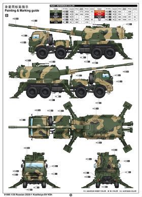 1/35 2С35-1 Коалиция-СВ-КШ 152-мм артиллерийский комплекс, на шасси КамАЗ-6560 (Trumpeter 01085), сборная модель