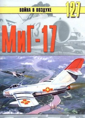 (рос.) Монография "МиГ-17. Война в воздухе №127" Сергеев П. Н.