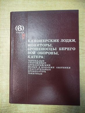 (рос.) Книга "Канонерские лодки, мониторы, броненосцы береговой обороны, катера. Серия "МК Морская коллекция, выпуск 6""