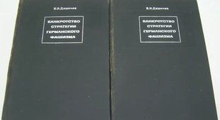 (рос.)&nbsp;Комплект книг&nbsp;"Банкротство стратегии германского фашизма. Исторические очерки, документы и материалы. Том 1 и 2" Вячеслав Дашичев