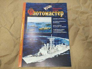 Журнал "Флотомастер" 6/2005. Журнал для моделистов и любителей истории техники
