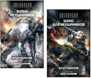 (рос.) Комплект книг&nbsp;"Война неудачников" и "Шанс для неудачников" Роман Злотников, Сергей Мусаниф