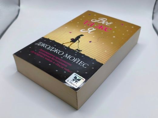 Книга "Все та же я" Джоджо Мойес