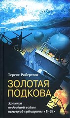 (рос.) Книга "Золотая подкова. Хроника подводной войны немецкой субмарины U-99" Теренс Робертсон