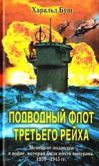 Книга "Подводный флот Третьего рейха. Немецкие подлодки в войне, которая была почти выиграна. 1939—1945 гг." Харальд Буш