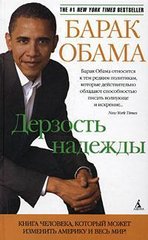 Книга "Дерзость надежды" Барак Обама