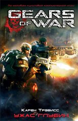 Книга "Ужас глубин" Карен Трэвисс (Gears of War)