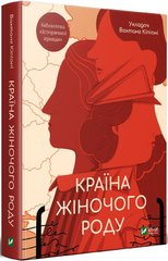 Книга "Країна жіночого роду" Вахтанг Кіпіані