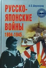 (рос.) Книга "Русско-японские войны 1904-1945 гг." Широкорад А. Б.